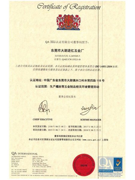 ISO14001：2004中文版证书